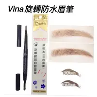 在飛比找蝦皮購物優惠-vina友娜旋轉防水眉筆 三角眉筆 台灣製造