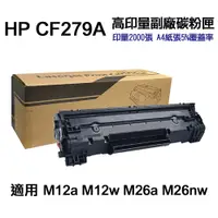 在飛比找PChome24h購物優惠-HP CF279A 79A 高印量副廠碳粉匣 適用 M12a