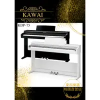 在飛比找蝦皮購物優惠-(現貨)KAWAI KDP-75/KDP75河合鋼琴總代理 