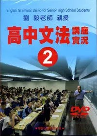 在飛比找誠品線上優惠-高中文法講座實況 2