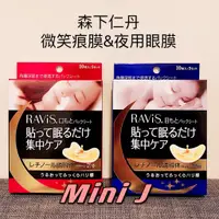 在飛比找蝦皮購物優惠-[現貨] 日本 森下仁丹 夜用眼膜  微笑痕膜 整晚貼膜 微