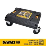 含稅 得偉 DEWALT 變形金剛系列 專用推車底座 DWST17889 板車 推車 小烏龜 推車17889