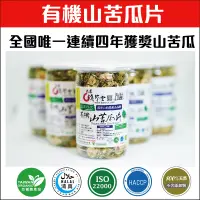 在飛比找PChome24h購物優惠-【淺草堂】有機山苦瓜片3罐