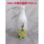 MIAU 魅惑伊蘭精油洗髮精 1000 ML 現貨供應