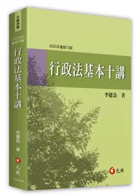 在飛比找高點網路書店優惠-行政法基本十講