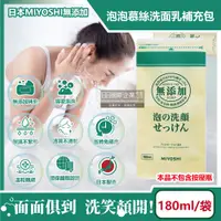 在飛比找PChome24h購物優惠-日本MIYOSHI無添加-純皂溫和保濕潔顏慕絲泡沫洗顏乳補充
