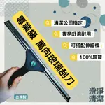 玻璃刮刀 清潔刮刀 萬向刮刀 清潔用 萬向玻璃刮刀組25CM/35CM/45CM || 100%台製 || 清潔公司指定