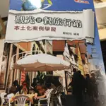 觀光暨餐旅行銷（2手書）