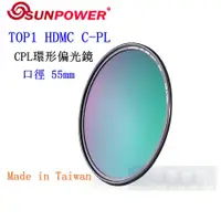 在飛比找蝦皮購物優惠-【高雄四海】SUNPOWER HDMC CPL 55mm 環