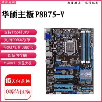 在飛比找Yahoo!奇摩拍賣優惠-【廠家現貨直發】華碩 P8B75-V B75M-PLUS B