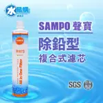 聲寶《SAMPO》 生飲級  除鉛 型 複合式 濾心【水易購台南永康店】