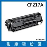 #1010HP CF217A 全新相容碳粉匣