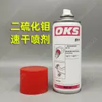 德國OKS 511 二硫化鉬潤滑塗料速幹型耐高溫減膜塗層 灰黑色400ML-E1E4LR67C4