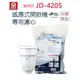 【晶工牌】濾心 適用 JD-4205 晶工原廠專用濾心 開飲機 飲水機 濾水器 濾芯 淨水器 耗材 CF-2524