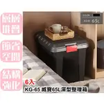 【特品屋】滿千免運 台灣製 6入 KG65 65L 威寶65L深型整理箱 收納箱 置物箱 工具箱 玩具箱 多功能收納箱