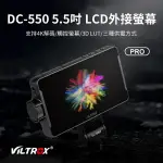 VILTROX 唯卓仕 DC-550 PRO 觸控 監看螢幕 4K 5.5吋 FHD 監聽【中壢NOVA-水世界】