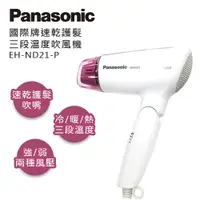 在飛比找e-Payless百利市購物中心優惠-【Panasonic國際牌】速乾護髮三段溫度吹風機 EH-N