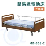 康元 MB-668-2 雙馬達電動床 送床包＋防水中單 附輪電動床 電動護理床 電動病床 病床 和樂輔具