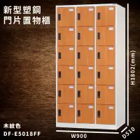 在飛比找蝦皮商城精選優惠-【大富】DF-E5018FF 木紋色 新型塑鋼門片置物櫃 收