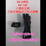 G6 150CC ABS 六期改五期 線組 開關 直上 光陽 KYMCO