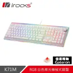 【I-ROCKS】K71M RGB 背光 白色機械式鍵盤-紅軸