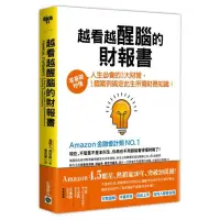 在飛比找蝦皮商城優惠-越看越醒腦的財報書：零基礎秒懂人生必會的3大財報，1個案例搞