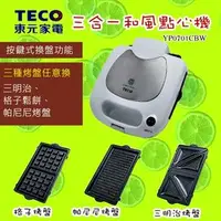 在飛比找PChome商店街優惠-TECO 東元 三合一和風點心機/鬆餅機 YP0701CBW