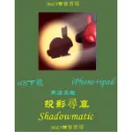 M&Y百寶賣場---蘋果手機遊戲---投影尋真 SHADOWMATIC IPHONE IPAD通用遊戲 IOS下載APP