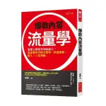 爆款內容流量學：追蹤人數從零到無限大，流量操作手把手教學，快速漲粉，路人+1買到爆。