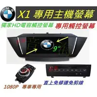 在飛比找蝦皮購物優惠-BMW X1 音響 主機 9吋 專車專用 專用機 觸控螢幕 