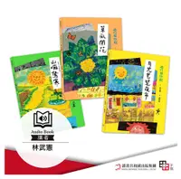 在飛比找PChome24h購物優惠-咱的囡仔歌 月光光 踅夜市+菜瓜開花+山嘛驚寒（有聲書）