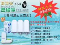 在飛比找Yahoo!奇摩拍賣優惠-【龍門淨水】水龍頭淨水器 新淨安 翠綠淨陶瓷濾心3支組 龍頭