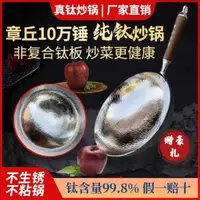 在飛比找蝦皮購物優惠-JH 現貨 章丘手工鍛打純鈦鍋炒菜鍋無塗層物理不沾鍋家用燃氣