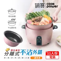 在飛比找Yahoo奇摩購物中心優惠-【CookPower鍋寶】萬用316分離式電鍋-11人份-玫