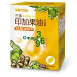 【福興瑞安藥局】三多SENTOSA 印加果油軟膠囊80粒/盒 OMEGA 3.6.9 星星果 冷壓初榨 必需脂肪酸