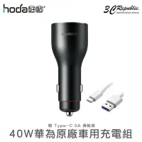 在飛比找樂天市場購物網優惠-[原廠保固] HUAWEI 華為 40W 快速 車充 車用充