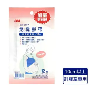 3M™ Steri-Strip™ 免縫膠帶 1545PP-剖腹產專用 (12條/包) 憨吉小舖