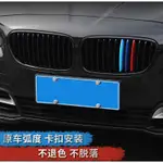 寶馬 BMW 小改款 7~11條槓 專用 水箱罩三色卡扣 豬鼻三色卡扣條 中網三色卡扣條 現貨