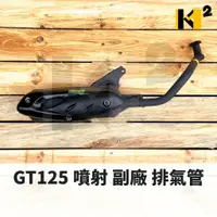 在飛比找蝦皮購物優惠-材料王⭐三陽 GT125 五期 FEA 噴射 副廠 排氣管