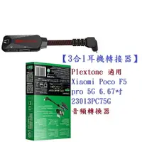 在飛比找樂天市場購物網優惠-【3合1耳機轉接器】Plextone 適用 Xiaomi P