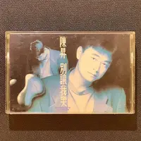 在飛比找蝦皮購物優惠-陳昇 - 別讓我哭 1992年滾石唱片錄音帶