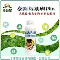 在飛比找Yahoo奇摩購物中心優惠-【綠藝家】奈斯鈣鎂硼Plus 1公升(最好吸收的微量元素)