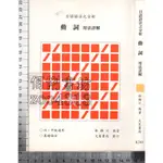 5佰俐J 民國97年5月初版一刷《日語語法之分析動詞用法解釋》林錦川 文笙 9789866727153