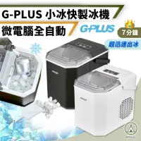 在飛比找momo購物網優惠-【G-PLUS 拓勤】微電腦 全自動小冰快製冰機 GP-IM