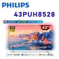 在飛比找Yahoo!奇摩拍賣優惠-【澄名影音展場】PHILIPS 飛利浦 43PUH8528 