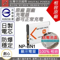 在飛比找蝦皮購物優惠-創心 台灣 世訊 SONY NP-BN1 BN1 電池 相容