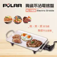 在飛比找樂天市場購物網優惠-【POLAR 普樂】陶瓷不沾電烤盤 PL-1506