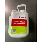 WURTH 福士磨砂洗手膏 輕盈款 2L 純天然洗手膏 補充包