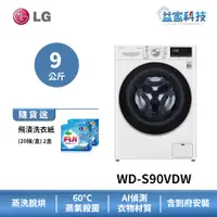 在飛比找蝦皮商城優惠-LG WD-S90VDW【WiFi蒸氣洗脫烘變頻滾筒洗衣機(