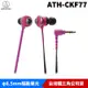 【恩典電腦】audio-technica 鐵三角 ATH-CKF77 GLAMORCY 入耳式 耳塞式耳機 台灣公司貨